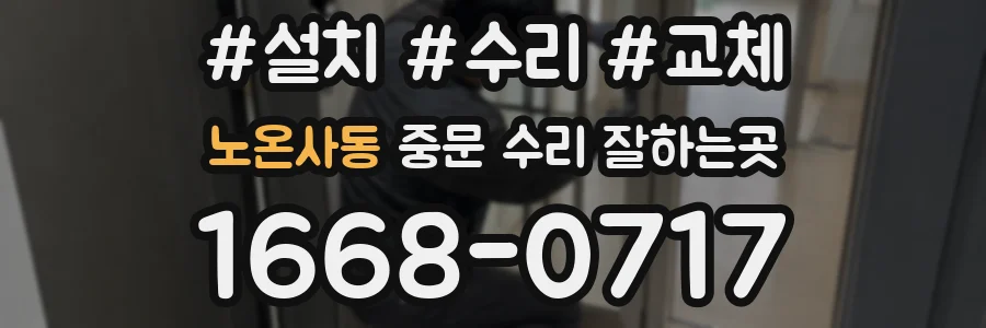 노온사동 중문 수리 잘하는곳