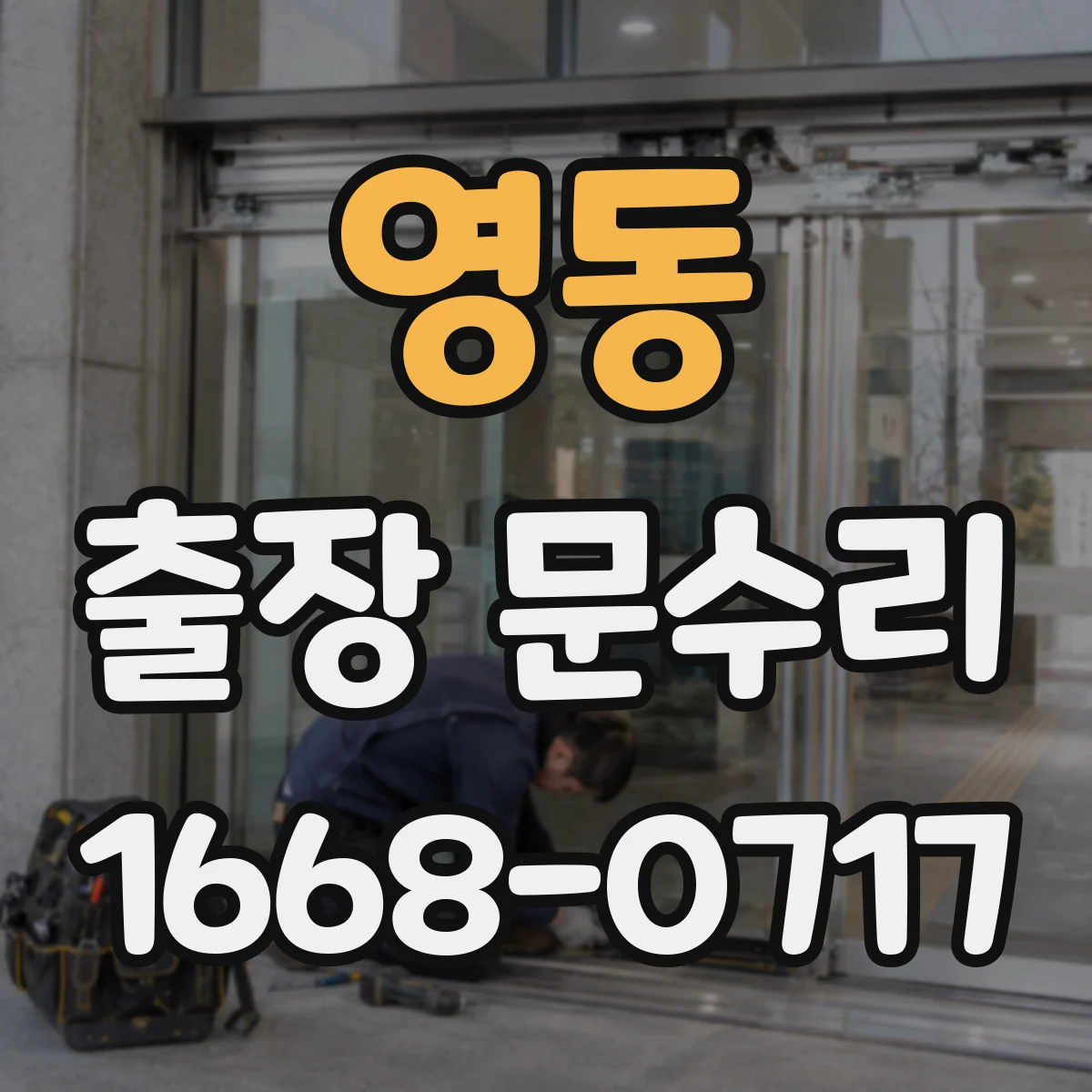 영동 출장 문수리 열쇠 삽입 불가 후 걸림 해소 작업 절차