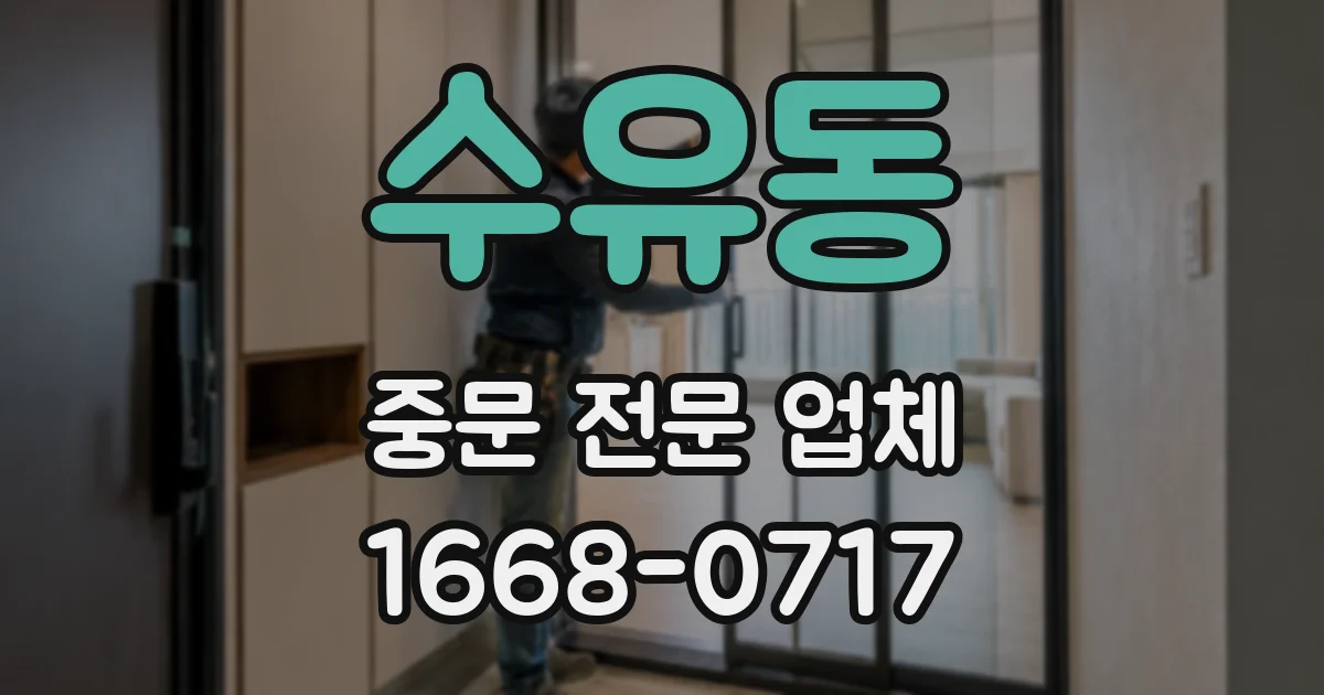 수유동 중문 전문 업체