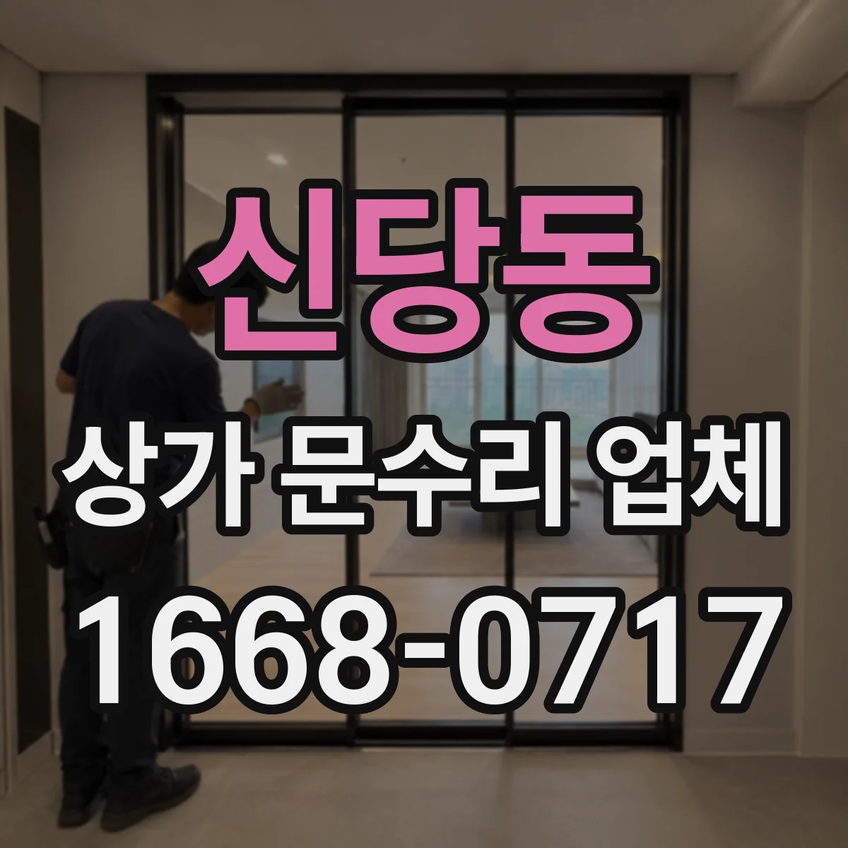 신당동 상가 문수리 업체