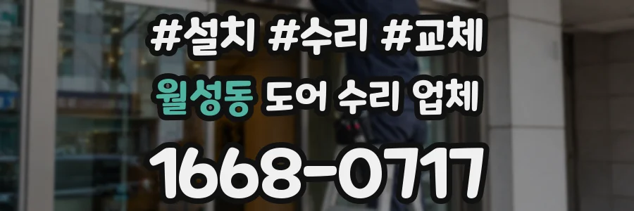월성동 도어 수리 업체