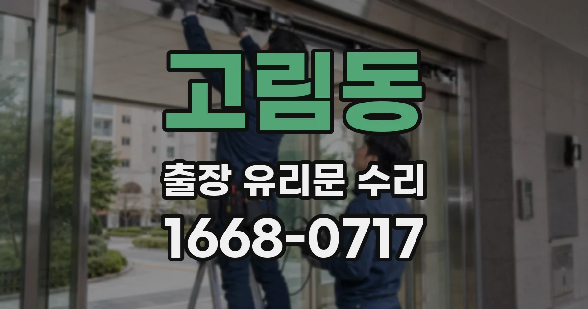 고림동 출장 유리문 수리
