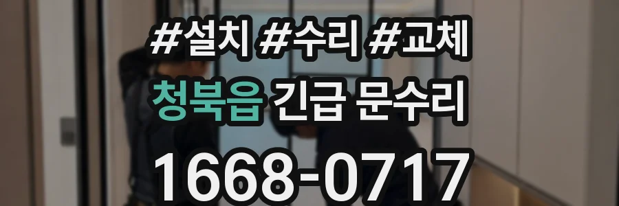 청북읍 긴급 문수리