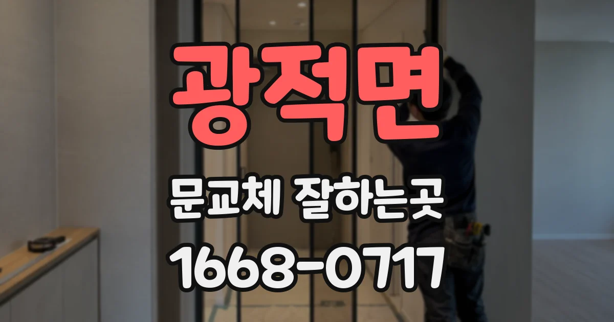 광적면 문교체 잘하는곳