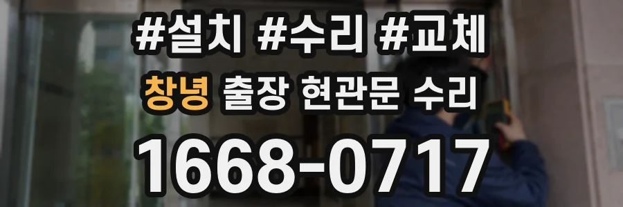 창녕 출장 현관문 수리