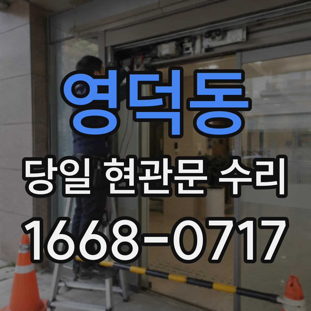 영덕동 당일 현관문 수리