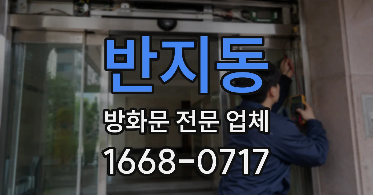 반지동 방화문 전문 업체