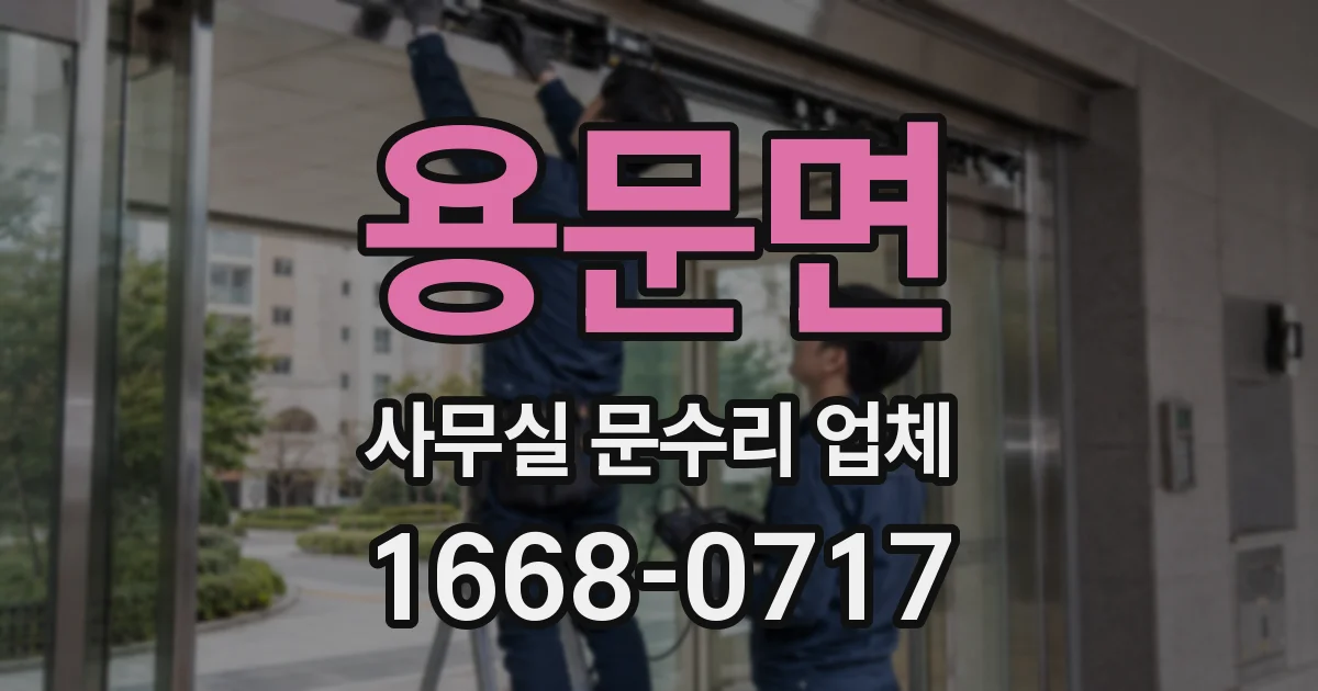 용문면 사무실 문수리 업체