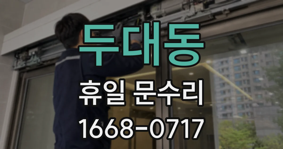 두대동 휴일 문수리