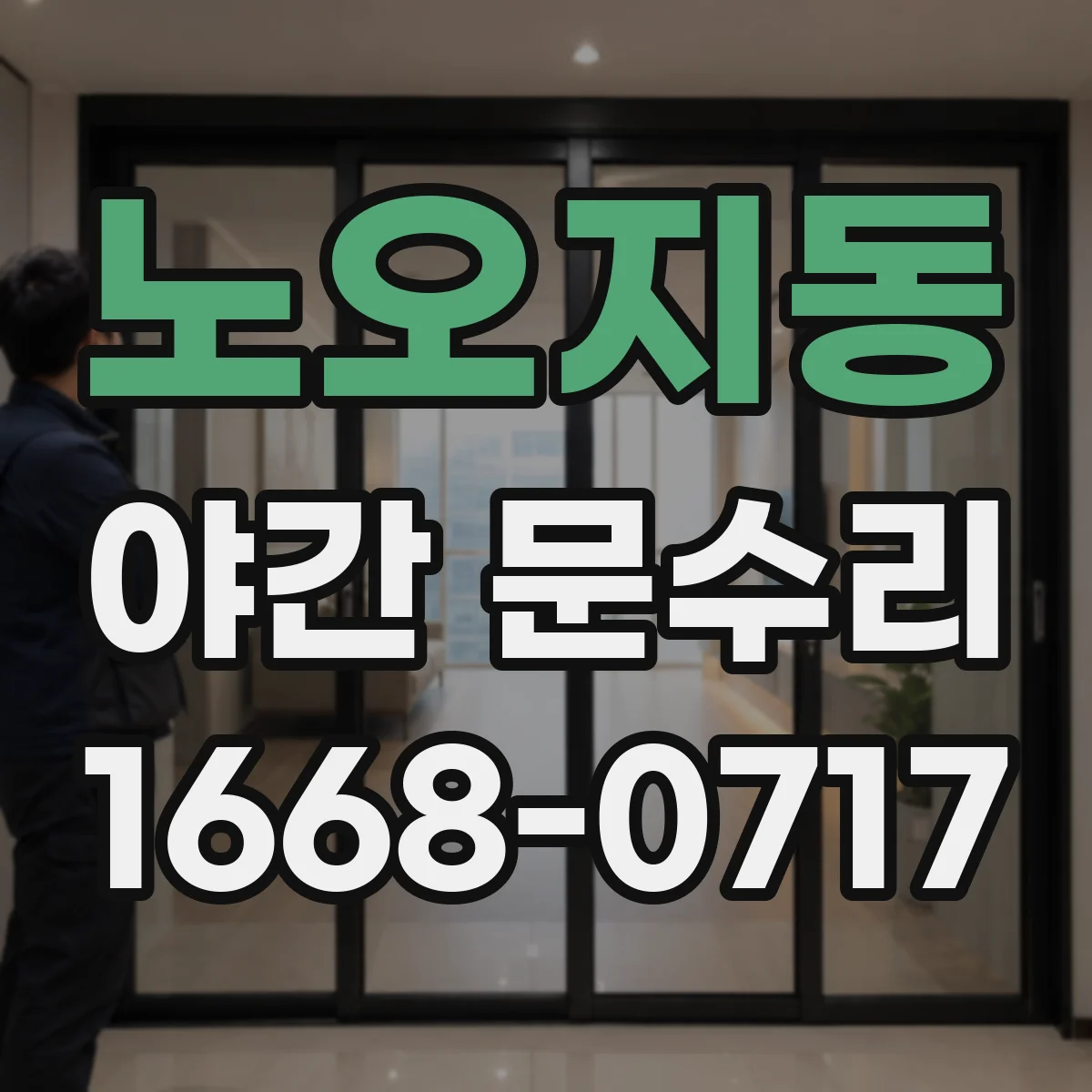 노오지동 야간 문수리