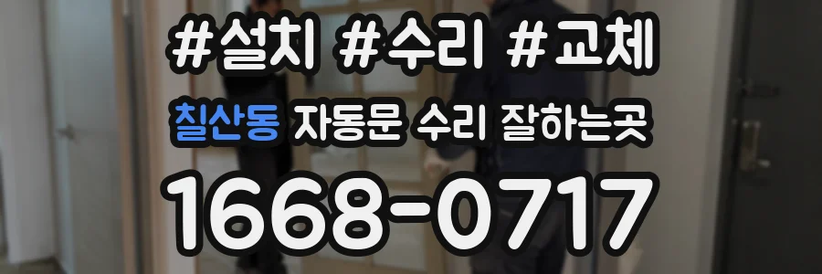 칠산동 자동문 수리 잘하는곳