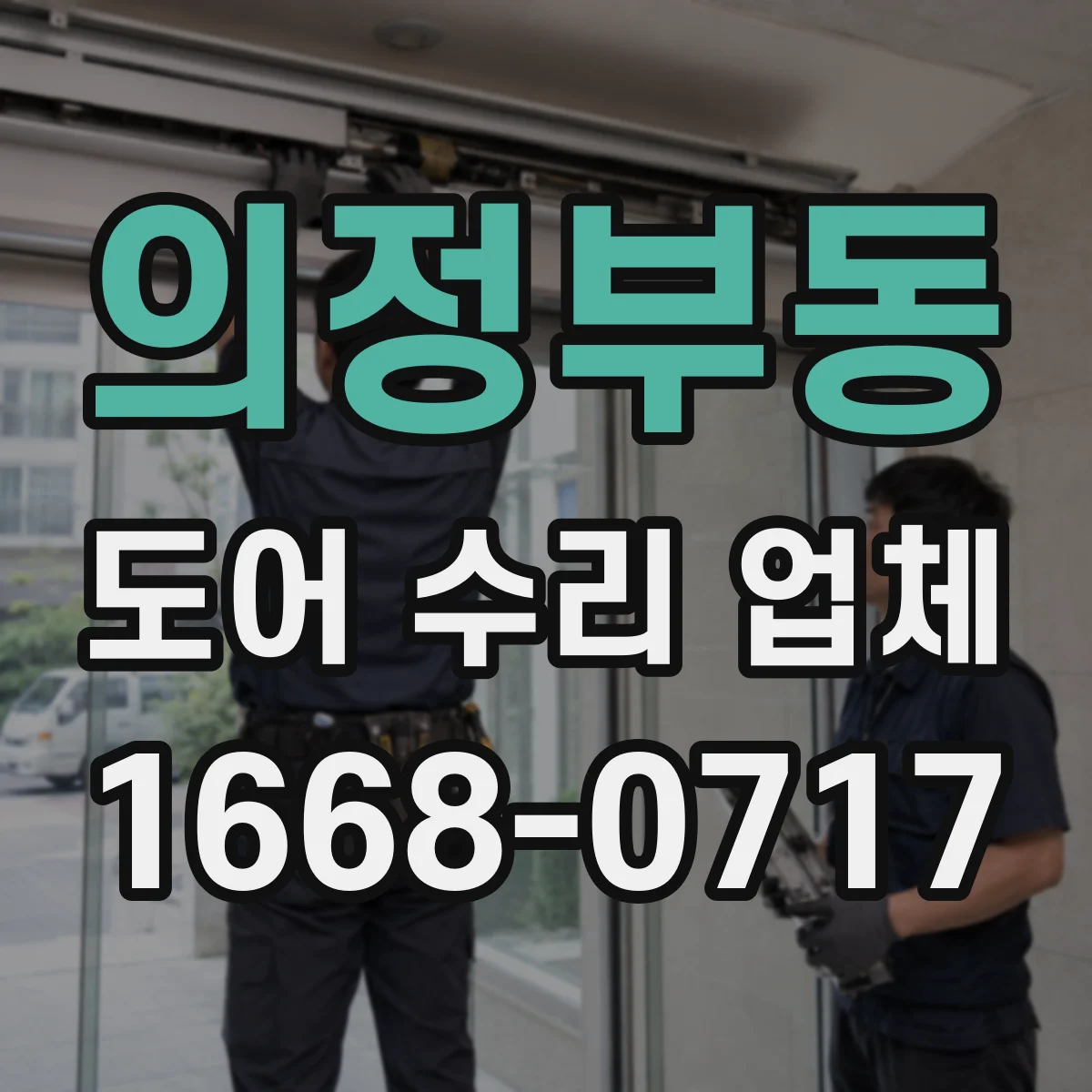 의정부동 도어 수리 업체
