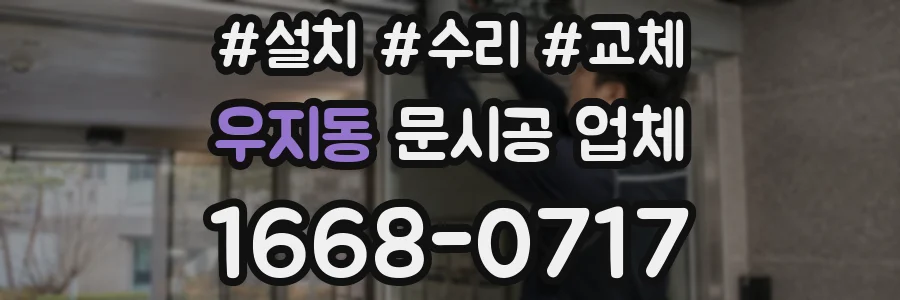 우지동 문시공 업체