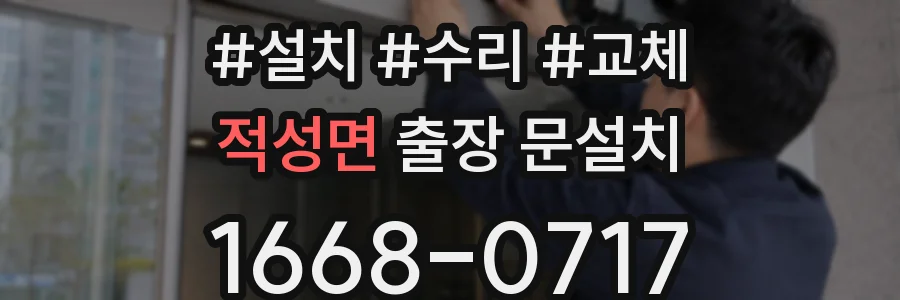 적성면 출장 문설치