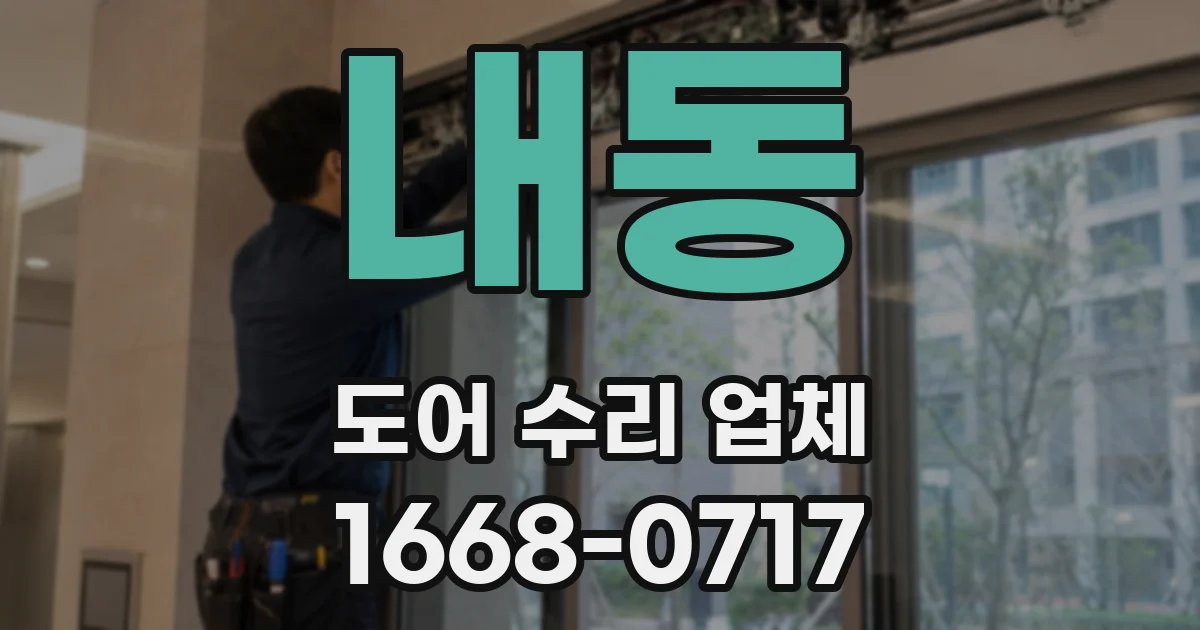 내동 도어 수리 업체