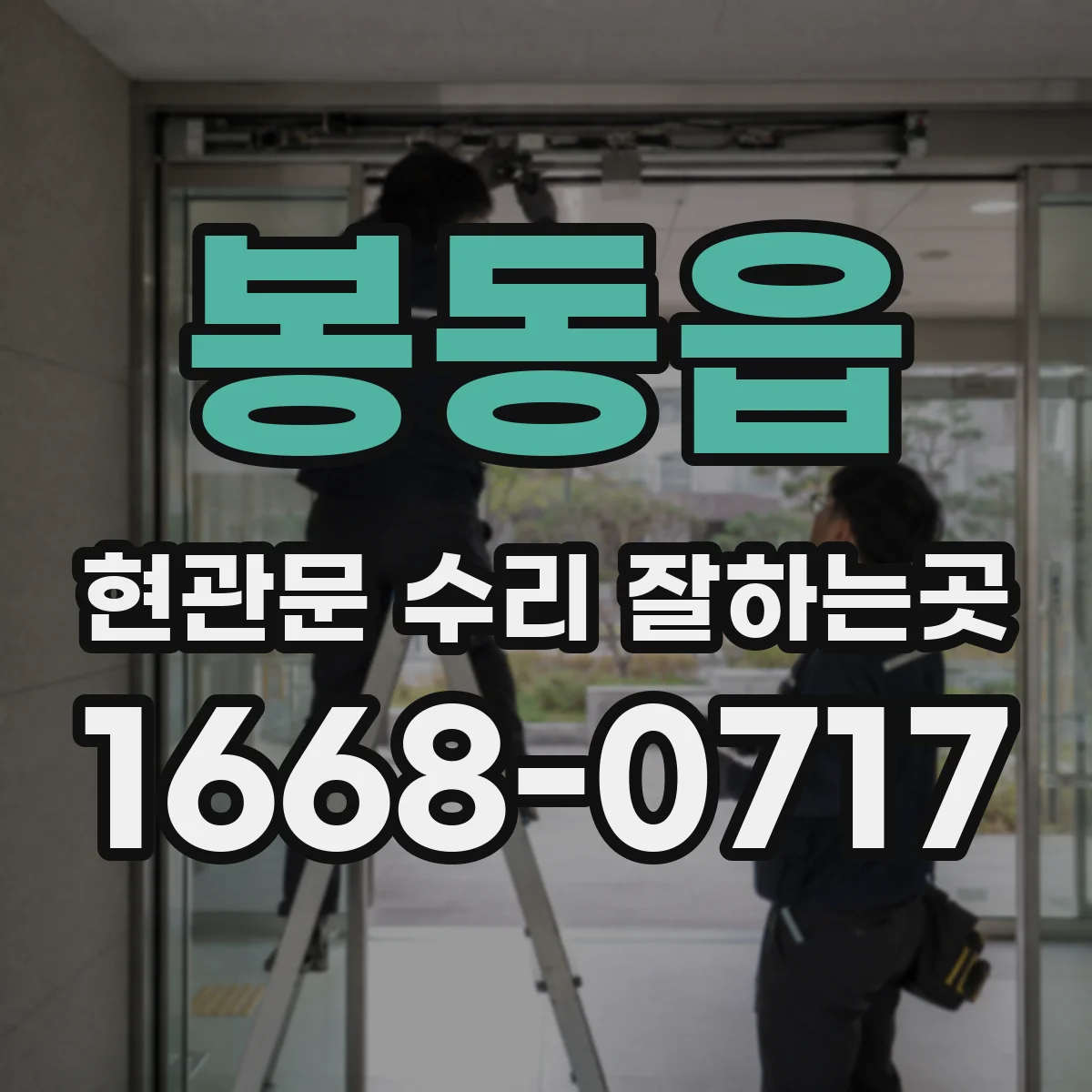 봉동읍 현관문 수리 잘하는곳