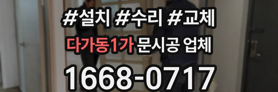 다가동1가 문시공 업체