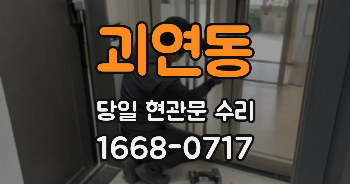 괴연동 당일 현관문 수리