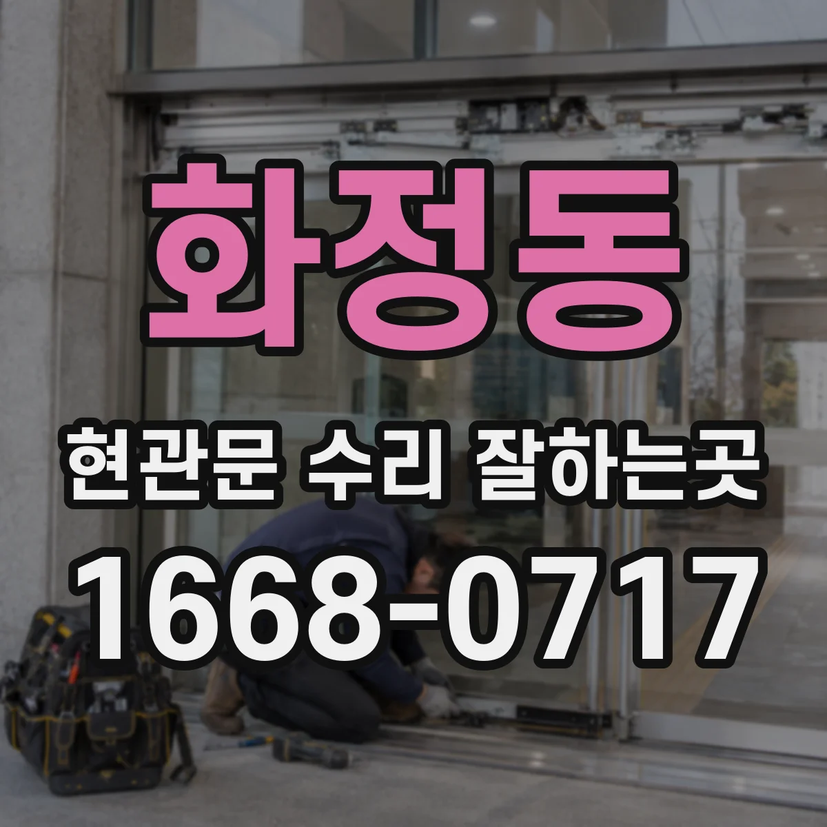 화정동 현관문 수리 잘하는곳