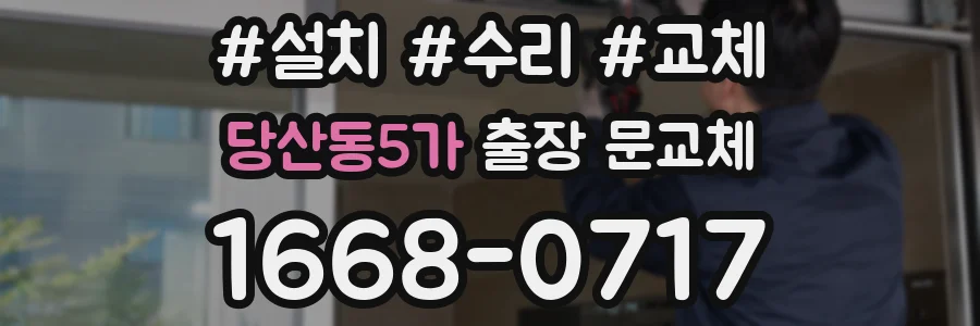 당산동5가 출장 문교체