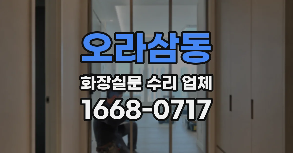 오라삼동 화장실문 수리 업체