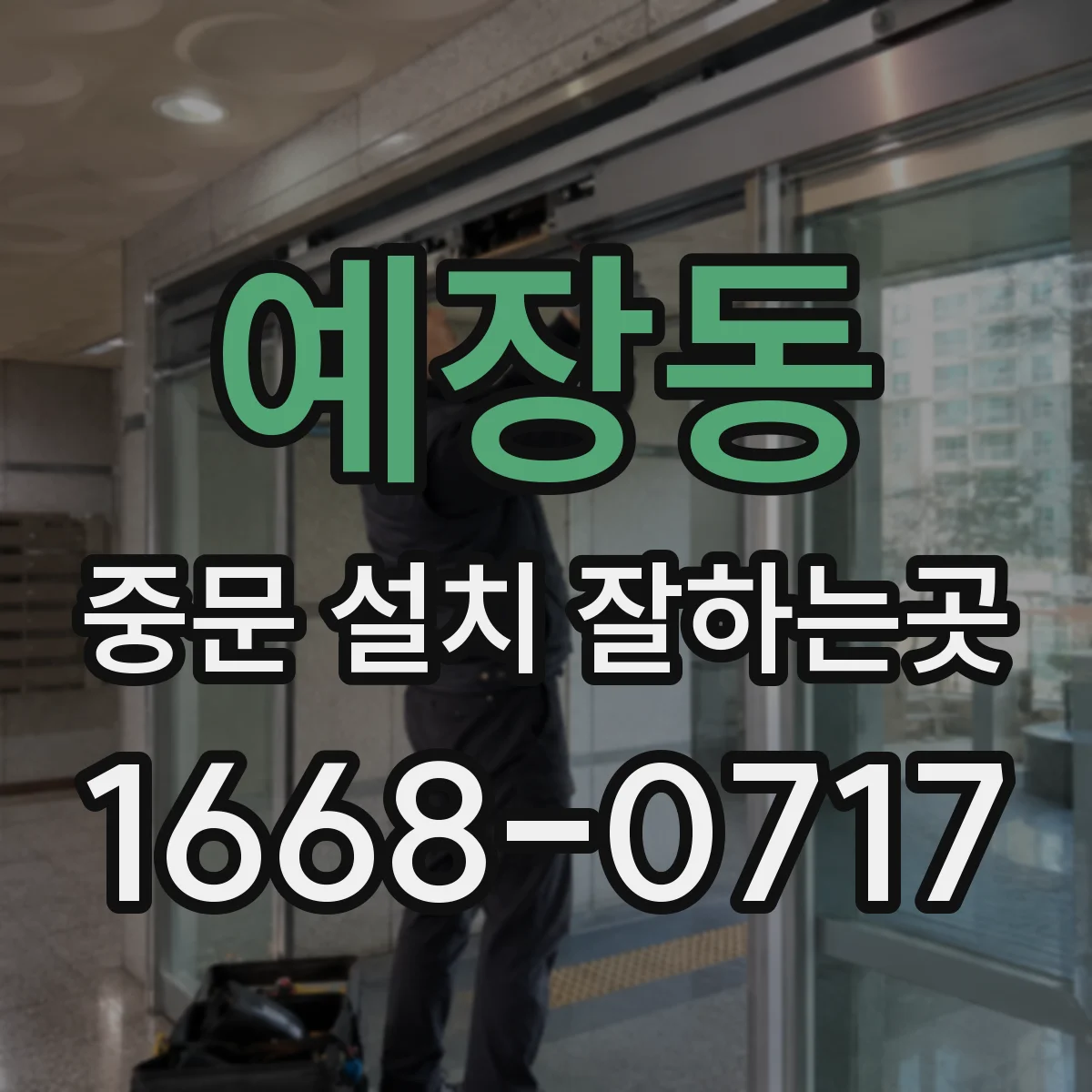예장동 중문 설치 잘하는곳