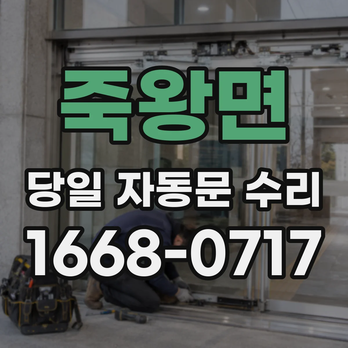 죽왕면 당일 자동문 수리