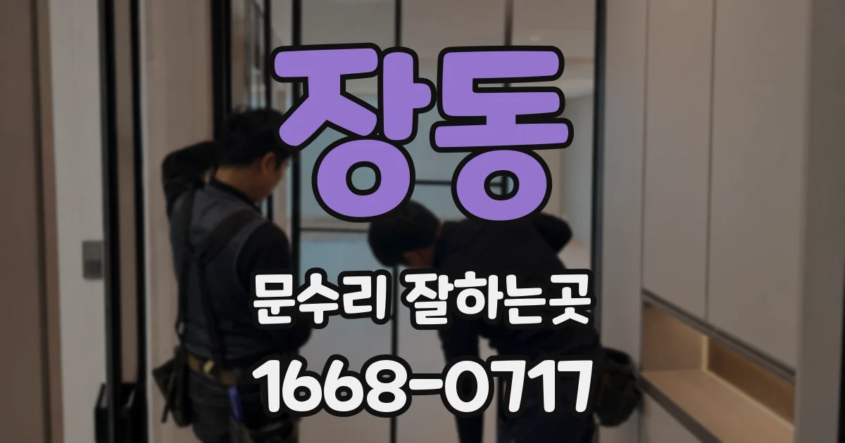 장동 문수리 잘하는곳