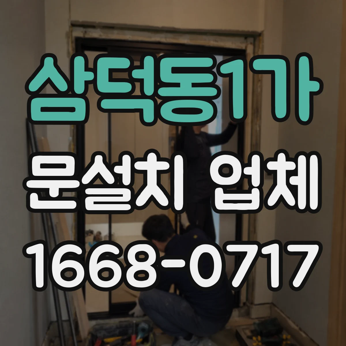 삼덕동1가 문설치 업체