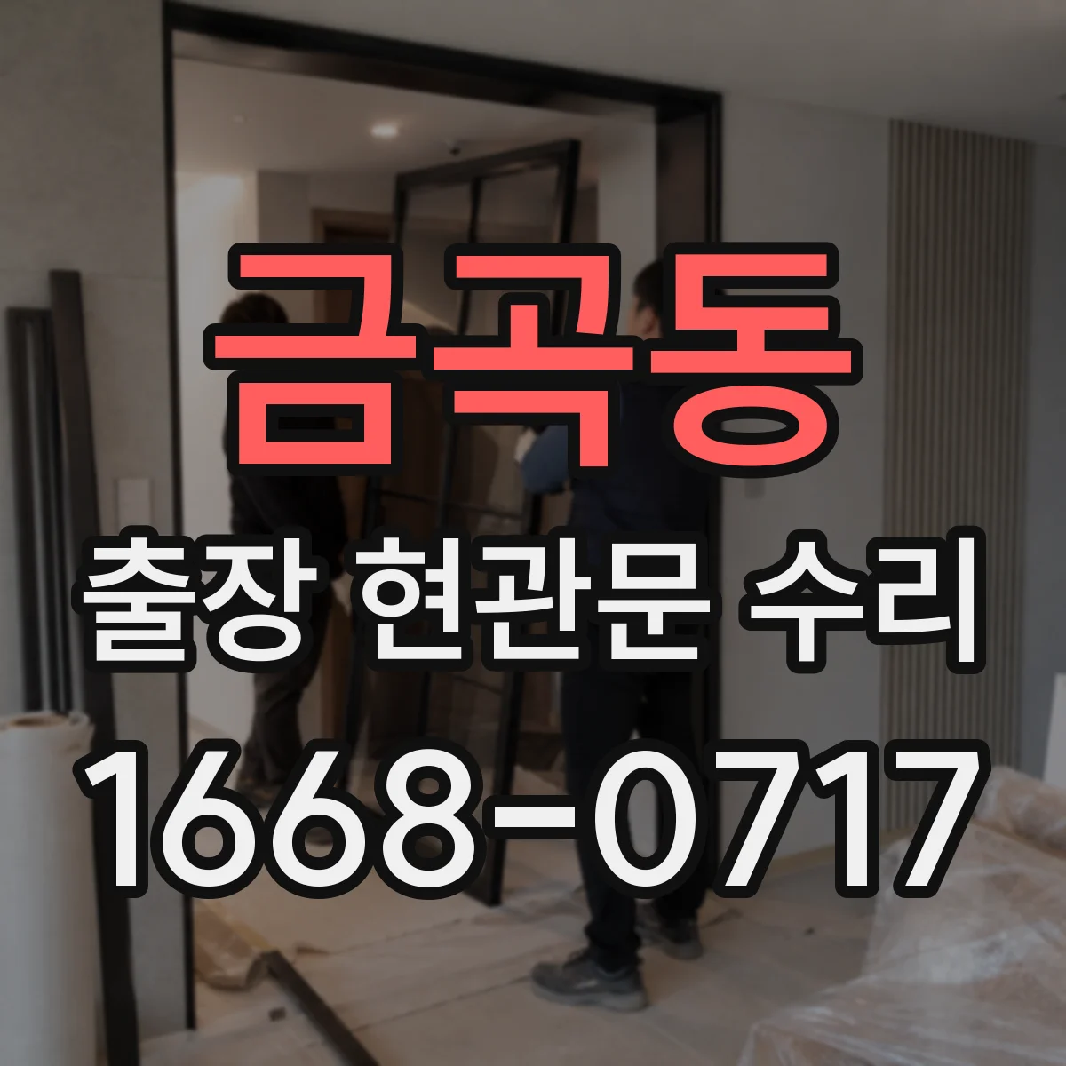 금곡동 출장 현관문 수리