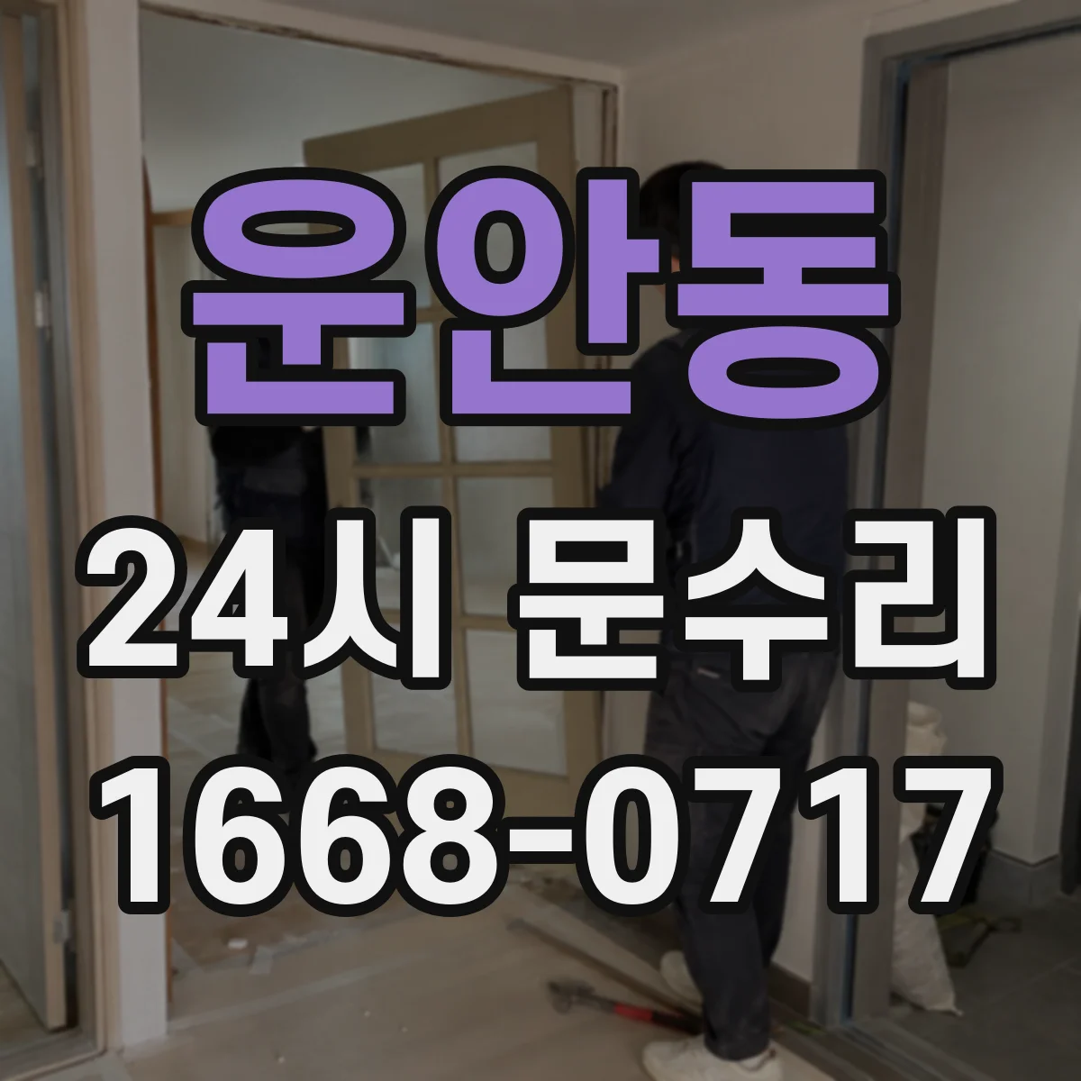 운안동 24시 문수리