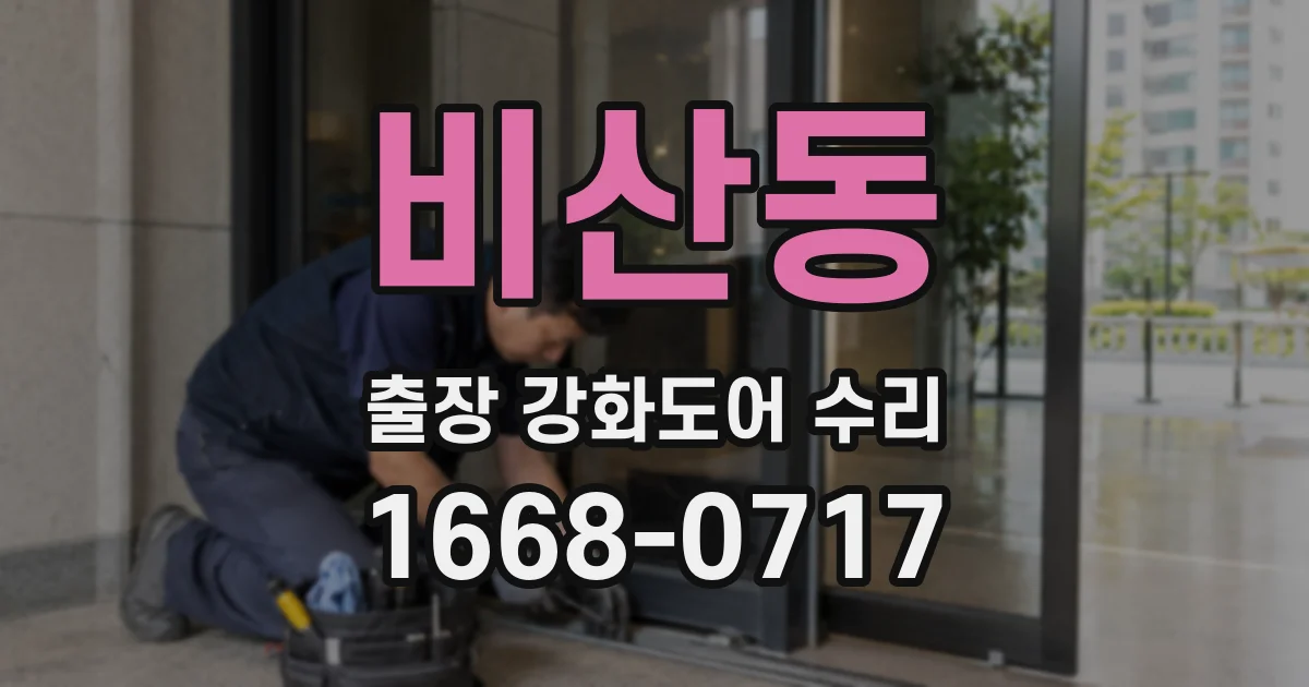 비산동 출장 강화도어 수리
