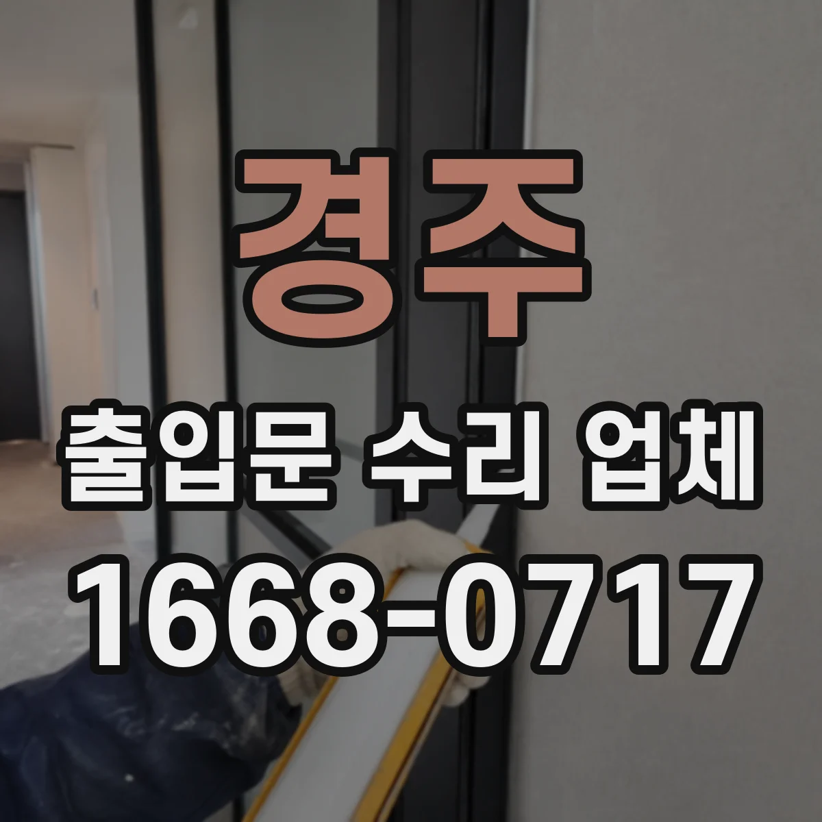 경주 출입문 수리 업체