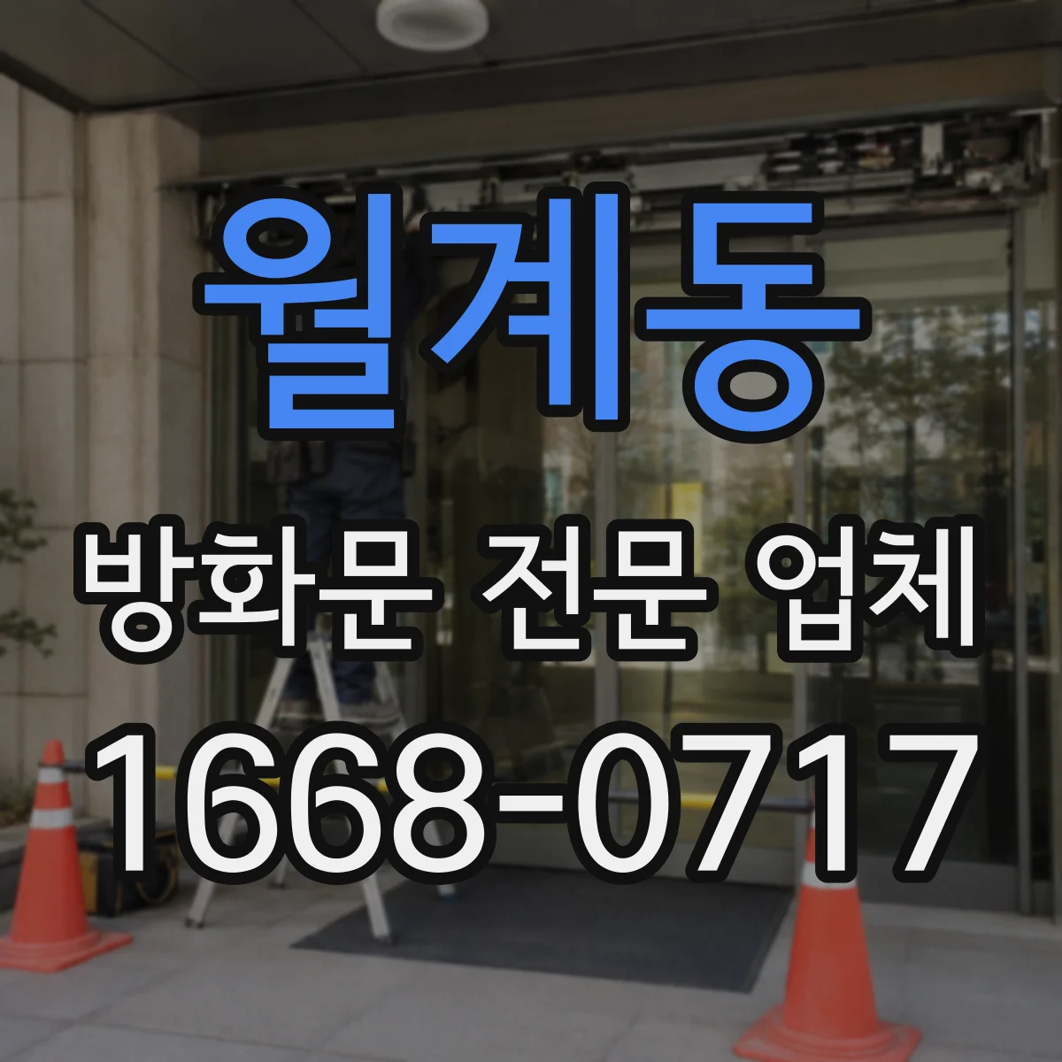 월계동 방화문 전문 업체