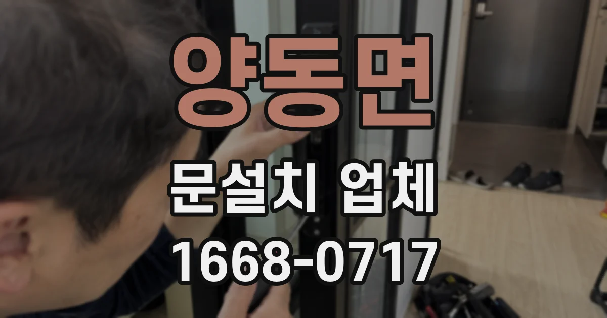 양동면 문설치 업체