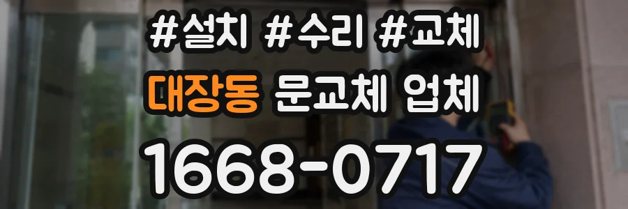 대장동 문교체 업체