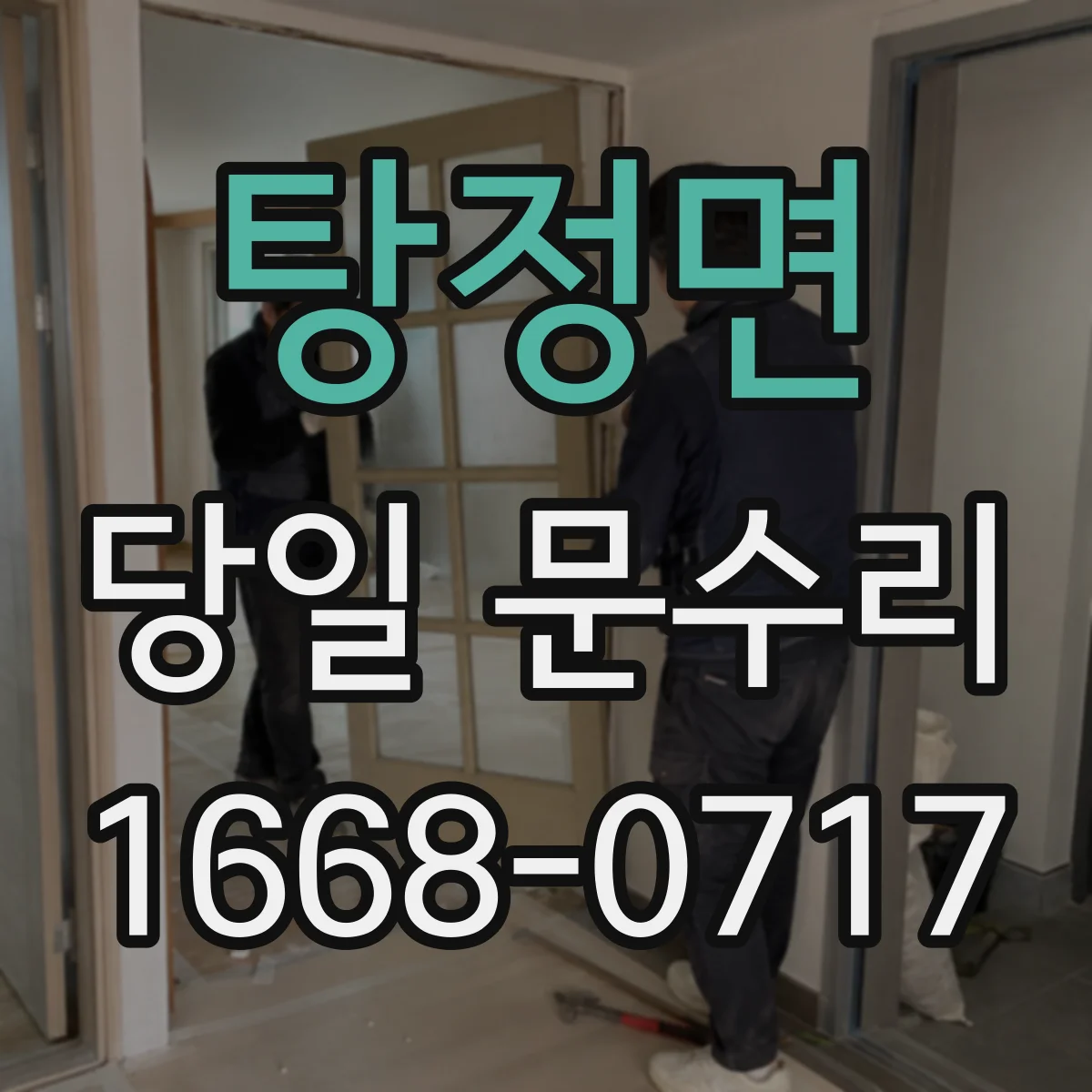 탕정면 당일 문수리