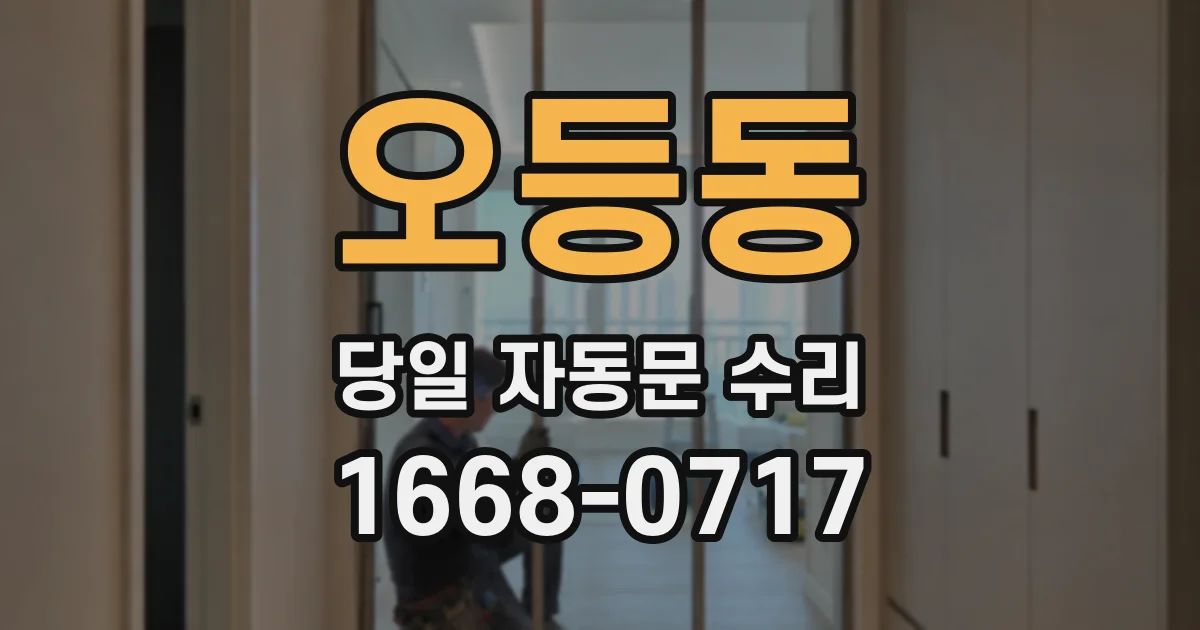 오등동 당일 자동문 수리