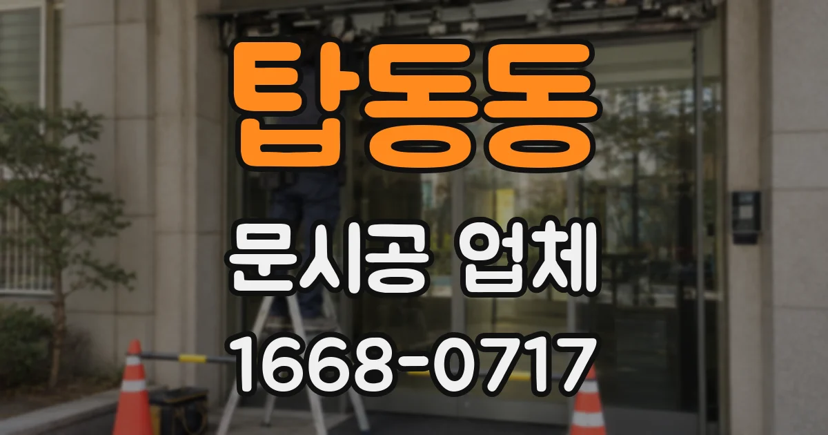 탑동동 문시공 업체
