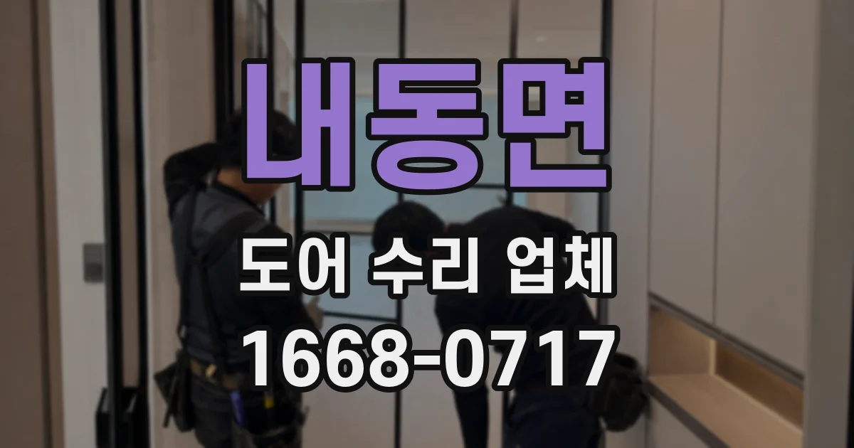 내동면 도어 수리 업체