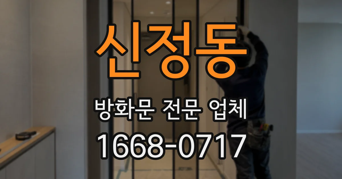 신정동 방화문 전문 업체