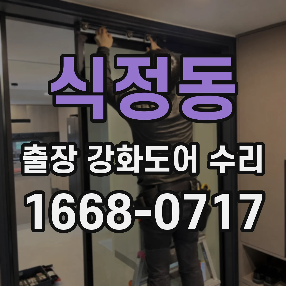 식정동 출장 강화도어 수리