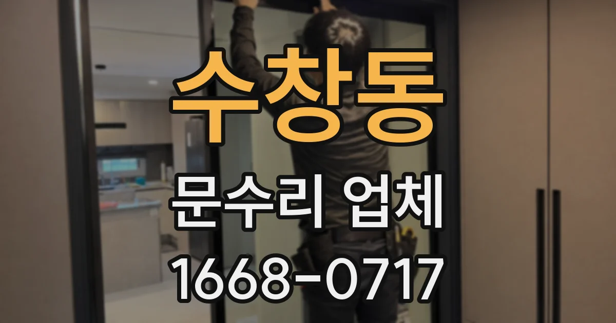 수창동 문수리 업체