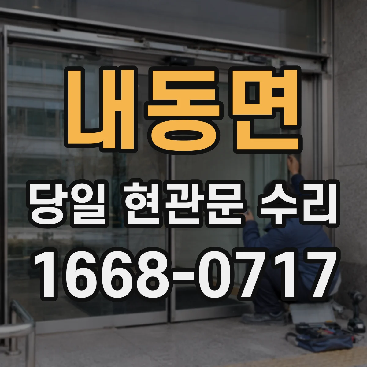 내동면 당일 현관문 수리