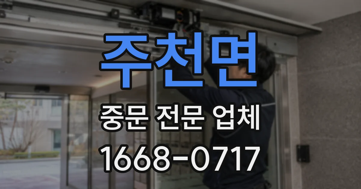 주천면 중문 전문 업체