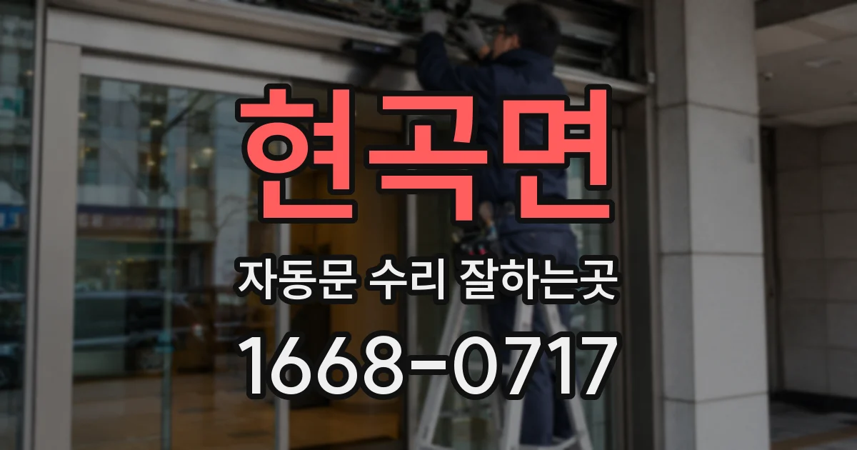 현곡면 자동문 수리 잘하는곳