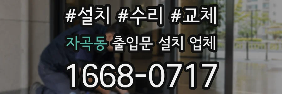 자곡동 출입문 설치 업체