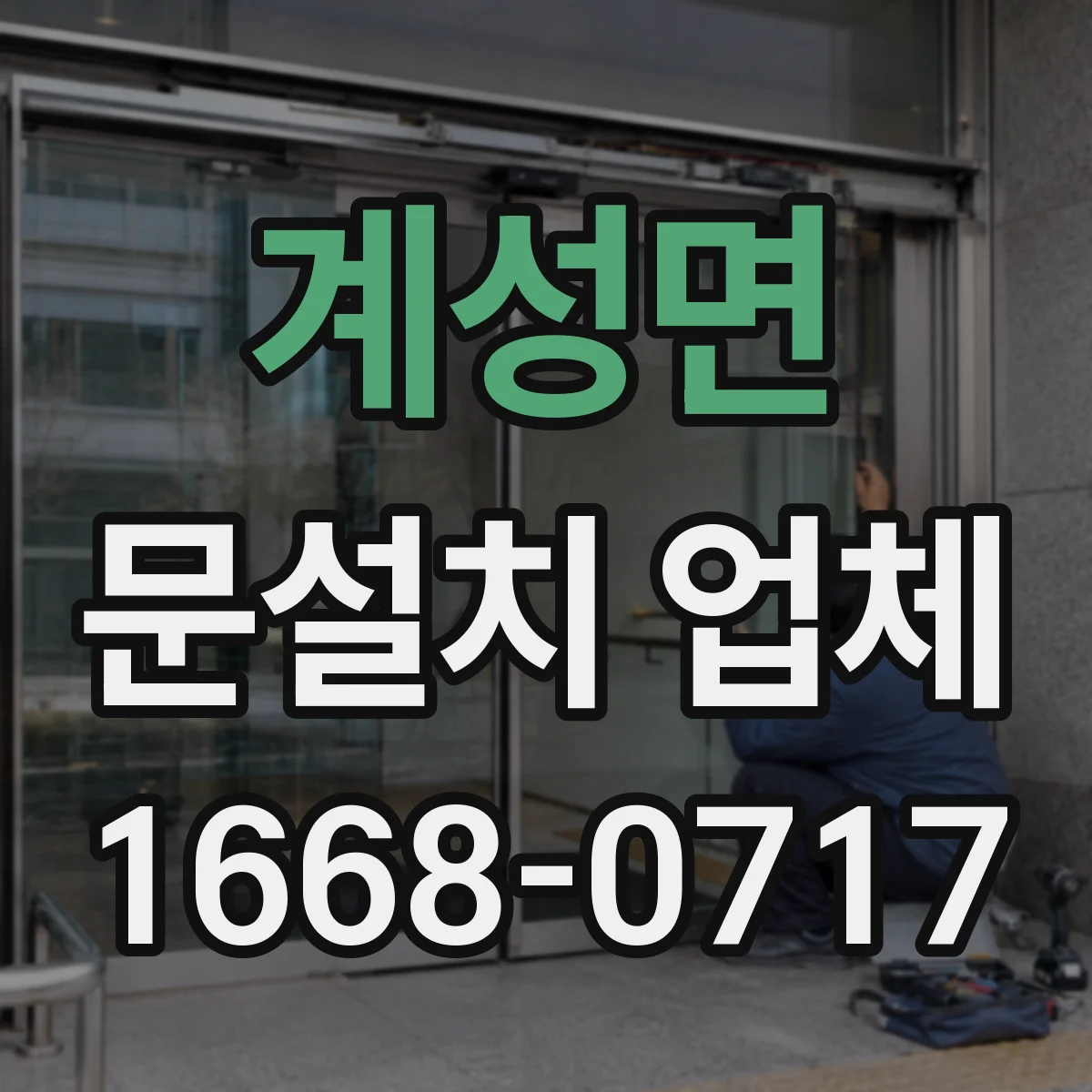 계성면 문설치 업체