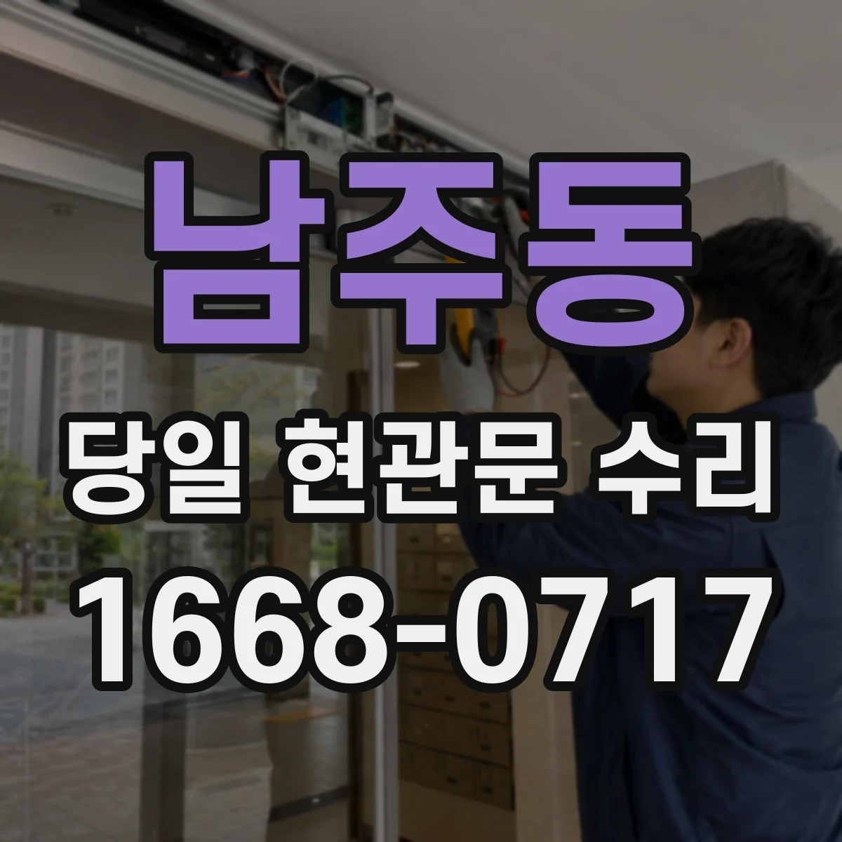 남주동 당일 현관문 수리