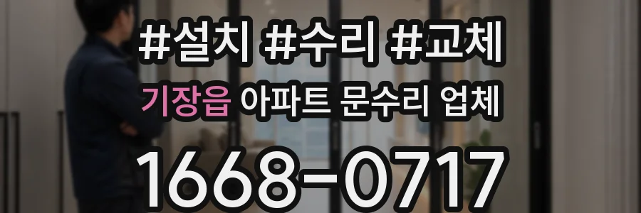 기장읍 아파트 문수리 업체